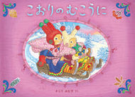 #かじりみな子さく #こおりのむこうに