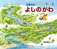 #村松昭さく #日本の川よしのがわ