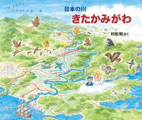 画像をギャラリービューアに読み込む, ＃きたかみがわ :9784034377802
