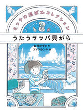 Load image into Gallery viewer, ＃如月　かずさ　作 ＃うたうラッパ貝がら ｷｻﾗｷﾞｶｽﾞｻ :9784034394601

