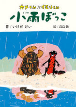 画像をギャラリービューアに読み込む, ＃カメくんとイモリくん　小雨ぼっこ :9784035011408
