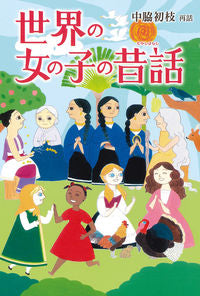 ＃中脇初枝　再話 ＃世界の女の子の昔話 ﾅｶﾜｷﾊﾂｴ :9784035127208