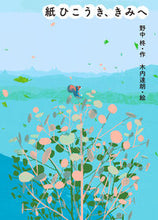 画像をギャラリービューアに読み込む, ＃紙ひこうき、きみへ :9784035285809
