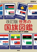 画像をギャラリービューアに読み込む, ＃苅安　望　著 ＃世界の国旗図鑑　改訂版　歴史とともに進化 ｶﾘﾔｽﾉｿﾞﾐ :9784035295600
