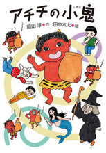 画像をギャラリービューアに読み込む, ＃岡田 淳 ＃アチチの小鬼 ｵｶﾀﾞｼﾞﾕﾝ | Jun Okada :9784035307402
