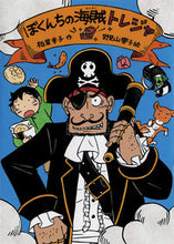 画像をギャラリービューアに読み込む, ＃ぼくんちの海賊トレジャ :9784035307501
