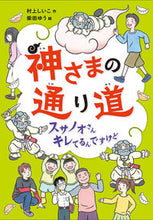 画像をギャラリービューアに読み込む, ＃村上　しいこ　作 ＃神さまの通り道 ﾑﾗｶﾐｼｲｺ :9784035307600

