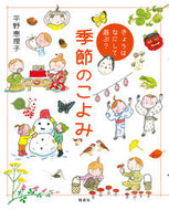 #平野恵理子 #きょうはなにして遊ぶ？季節のこよみ