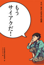 画像をギャラリービューアに読み込む, ＃もうサイアクだ！ :9784035398509
