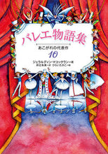 画像をギャラリービューアに読み込む, ＃Ｇ．マコックラン　著 ＃バレエ物語集 ﾏｺﾂｸﾗﾝｼﾞｴﾗﾙﾃﾞｲﾝG :9784035405306

