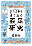 #遠藤謙 #だれよりも速く走る義足の研究