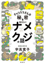 画像をギャラリービューアに読み込む, ＃宇高　寛子 ＃チャコウラさんの秘密を知りたい！ナメクジ ｳﾀﾞｶﾋﾛｺ :9784036363407
