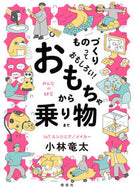 #RyutaKobayashi #ManufacturingIsFun!FromToysToRides