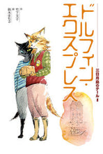画像をギャラリービューアに読み込む, ＃竹下　文子　作 ＃ドルフィン・エクスプレス ﾀｹｼﾀﾌﾐｺ :9784036397105
