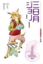 画像をギャラリービューアに読み込む, ＃竹下　文子　作 ＃三日月ジョリー ﾀｹｼﾀﾌﾐｺ :9784036397204
