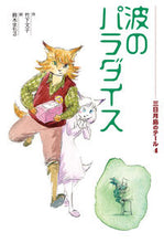 画像をギャラリービューアに読み込む, ＃竹下　文子　作 ＃波のパラダイス ﾀｹｼﾀﾌﾐｺ :9784036397402
