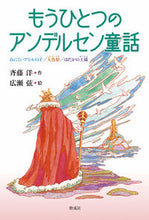 画像をギャラリービューアに読み込む, ＃もうひとつのアンデルセン童話 :9784036432400
