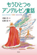 #SaitoHiroshi #AnotherAndersenFairyTale