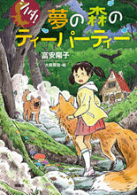 画像をギャラリービューアに読み込む, ＃夢の森のティーパーティー :9784036441105
