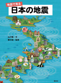 ＃山川　徹　文 ＃地図で見る日本の地震 ﾔﾏｶﾜﾄｵﾙ :9784036451005