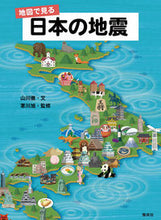 画像をギャラリービューアに読み込む, ＃山川　徹　文 ＃地図で見る日本の地震 ﾔﾏｶﾜﾄｵﾙ :9784036451005
