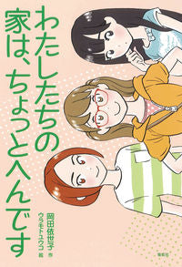 ＃岡田　依世子　作 ＃わたしたちの家は、ちょっとへんです ｵｶﾀﾞｲﾖｺ :9784036490103