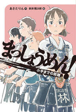 画像をギャラリービューアに読み込む, ＃あさだ りん ＃まっしょうめん！　小手までの距離 ｱｻﾀﾞﾘﾝ :9784036490806

