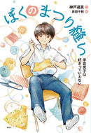 #神戸遥真 #ぼくのまつり縫い手芸男子は好きっていえ