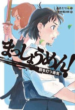 画像をギャラリービューアに読み込む, ＃まっしょうめん！　胴を打つ勇気 :9784036491308
