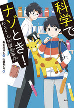 画像をギャラリービューアに読み込む, ＃あさだ りん ＃科学でナゾとき！　わらう人体模型事件 ｱｻﾀﾞﾘﾝ :9784036491407

