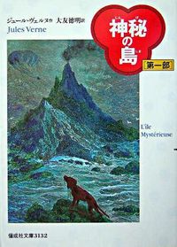 Mysterious Island 1 J. Verne Kaiseisha: 9784036513208