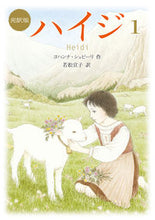 画像をギャラリービューアに読み込む, ＃Ｊ．シュピーリ　作 ＃ハイジ　　　１　完訳版 ｼﾕﾋﾟ-ﾘﾖﾊﾝﾅJ | Syupi-riyohanna J Heidi 1 complete translation :9784036527601
