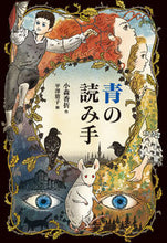 画像をギャラリービューアに読み込む, ＃青の読み手 :9784037273408
