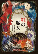 画像をギャラリービューアに読み込む, ＃紅の魔女 :9784037273507
