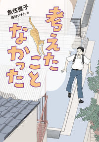 ＃魚住直子　著 ＃考えたことなかった ｳｵｽﾞﾐﾅｵｺ :9784037273903
