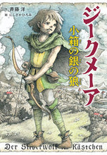 画像をギャラリービューアに読み込む, ＃ジークメーア　小箱の銀の狼 :9784037274108
