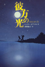画像をギャラリービューアに読み込む, ＃彼方の光 :9784037447908
