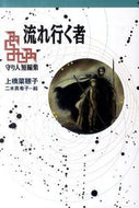 ＃上橋 菜穂子 ＃流れ行く者　守り人短編集 : ウエハシナホコ : The Flowing Ones: A Guardian Short Story Collection : Nahoko Uehashi : 9784037501303