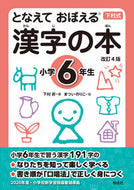 #下村昇 #漢字の本小学６年生改訂４版