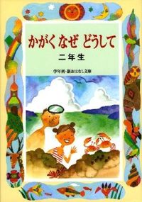 ＃久道 健三 ＃かがくなぜどうして　二年生 ﾋｻﾐﾁｹﾝｿﾞｳ | Hisamichi Kenzo Kagaku why how second year students :9784039232007