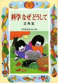 ＃久道 健三 ＃科学なぜどうして　三年生 : ヒサミチケンゾウ : Science why why 3rd grade : Hisamichi Kenzo : 9784039233004