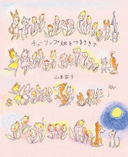 画像をギャラリービューアに読み込む, ＃山本　容子　著 ＃チューリップ畑をつまさきで ﾔﾏﾓﾄﾖｳｺ :9784039639608
