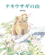 画像をギャラリービューアに読み込む, ＃ナキウサギの山 :9784039645203
