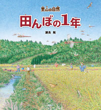画像をギャラリービューアに読み込む, ＃里山の自然　田んぼの１年 :9784039712400

