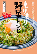 画像をギャラリービューアに読み込む, ＃かっちゃん　著 ＃簡単なのにウマすぎる！もりもり野菜レシピ ｶﾂﾁﾔﾝ :9784040007052
