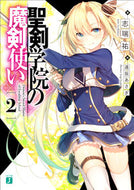 #志瑞祐 #聖剣学院の魔剣使い２