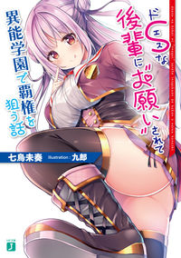 #七烏未奏 #ドＳな後輩に"お願い"されて異能学園で覇