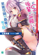 #七烏未奏 #ドＳな後輩に