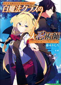 ＃白魔法クラスの大忍術師 :9784040640051