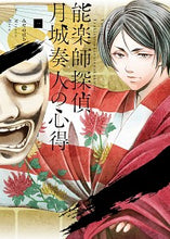 画像をギャラリービューアに読み込む, ＃みやの　はる　著 ＃能楽師探偵　月城奏人の心得　　　１ ﾐﾔﾉﾊﾙ :9784040640150

